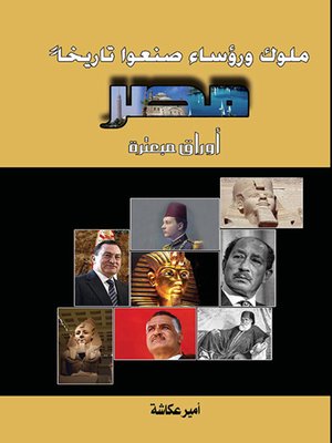 cover image of ملوك ورؤساء صنعوا تاريخاً : مصر : أوراق مبعثرة
